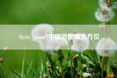 石狮中国地图南北方位