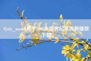 石狮男子5000米世界纪录视频播放下载