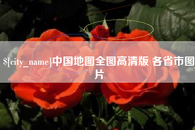 石狮中国地图全图高清版 各省市图片