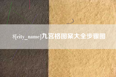 石狮九宫格图案大全步骤图