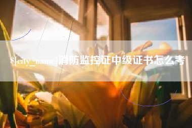 石狮消防监控证中级证书怎么考