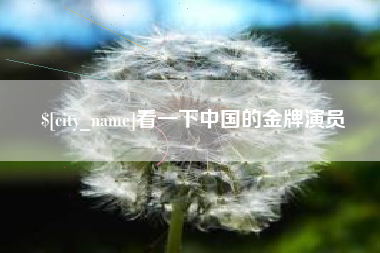 石狮看一下中国的金牌演员