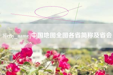石狮中国地图全图各省简称及省会