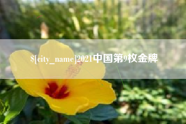 石狮2021中国第9枚金牌