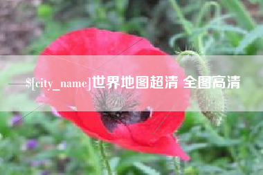 石狮世界地图超清 全图高清