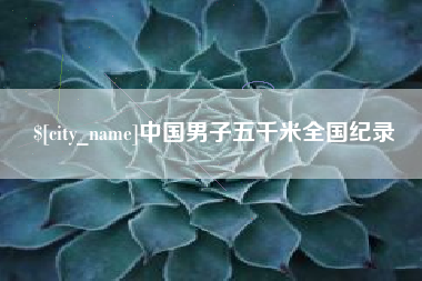 石狮中国男子五千米全国纪录