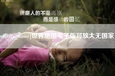 石狮世界地图电子版可放大无国家