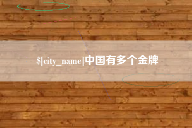 石狮中国有多个金牌