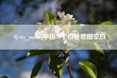 石狮中国34个省份地图空白