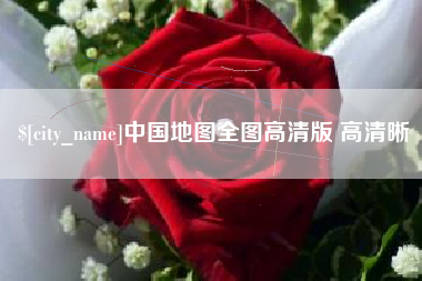 石狮中国地图全图高清版 高清晰