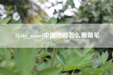 石狮中国地图怎么画简笔
