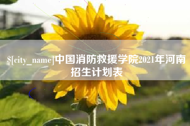石狮中国消防救援学院2021年河南招生计划表