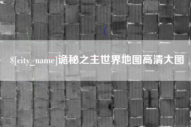石狮诡秘之主世界地图高清大图