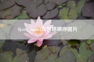 石狮九宫格顺序图片
