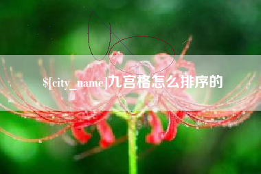 石狮九宫格怎么排序的