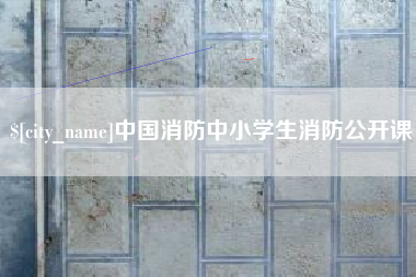 石狮中国消防中小学生消防公开课
