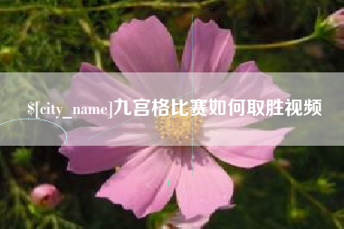 石狮九宫格比赛如何取胜视频