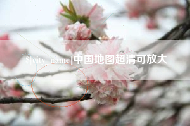 石狮中国地图超清可放大