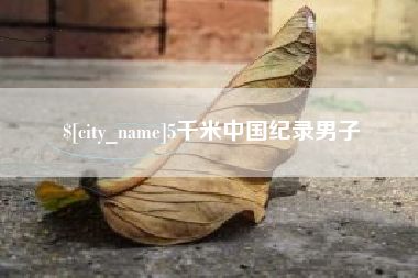 石狮5千米中国纪录男子