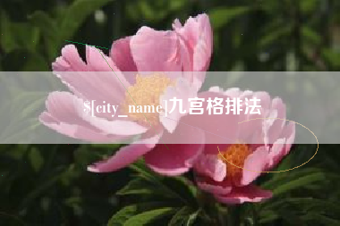 石狮九宫格排法