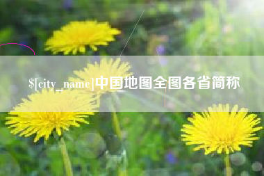石狮中国地图全图各省简称