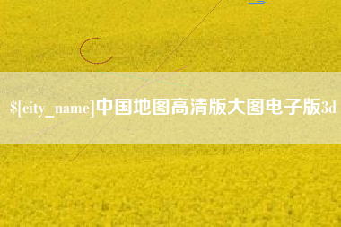 石狮中国地图高清版大图电子版3d