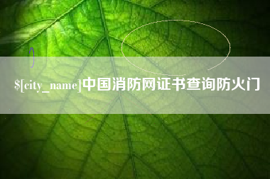 石狮中国消防网证书查询防火门