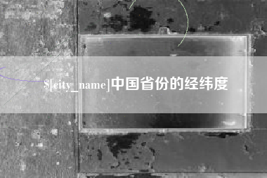 石狮中国省份的经纬度