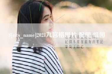 石狮2021九宫格图片 配图 组图