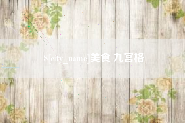 石狮美食 九宫格