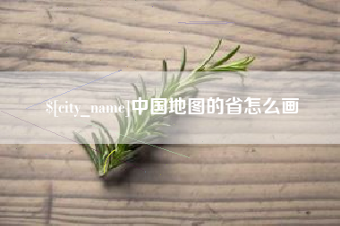 石狮中国地图的省怎么画