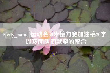 石狮运动会50米接力赛加油稿20字-以及团队间默契的配合