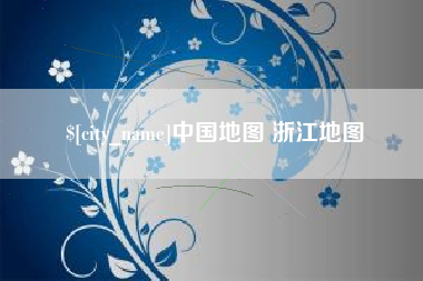 石狮中国地图 浙江地图