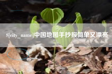 石狮中国地图手抄报简单又漂亮