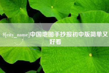 石狮中国地图手抄报初中版简单又好看