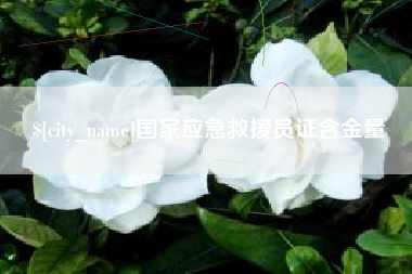 石狮国家应急救援员证含金量