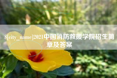 石狮2021中国消防救援学院招生简章及答案