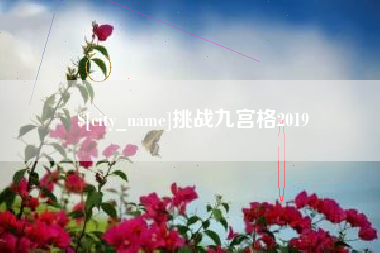 石狮挑战九宫格2019
