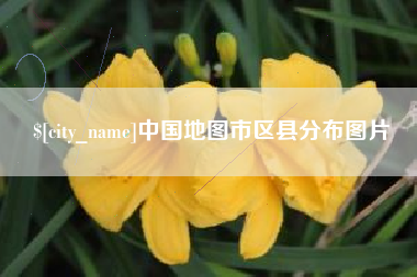 石狮中国地图市区县分布图片