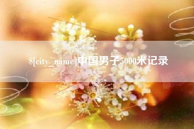 石狮中国男子5000米记录