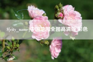 石狮中国地图全图高清版 彩色