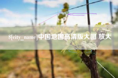 石狮中国地图高清版大图 放大