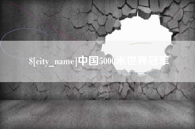 石狮中国5000米世界冠军