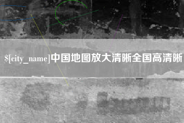 石狮中国地图放大清晰全国高清晰