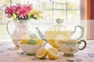 石狮中国几个金牌排名