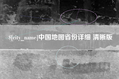 石狮中国地图省份详细 清晰版