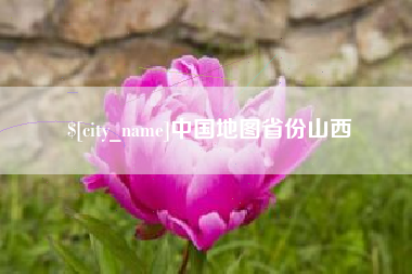 石狮中国地图省份山西