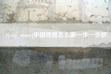 石狮中国地图怎么画一步一步教