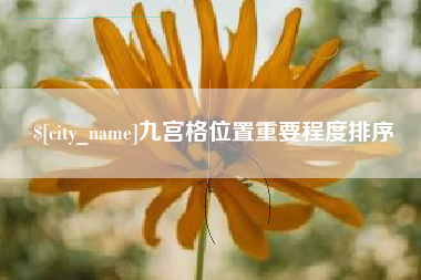 石狮九宫格位置重要程度排序