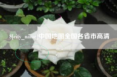 石狮中国地图全国各省市高清